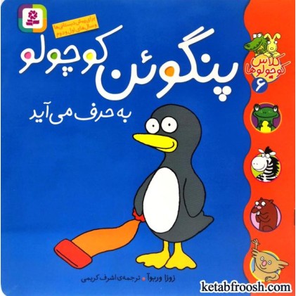 کتاب کلاس کوچولوها 6 : پنگوئن کوچولو به حرف می آید