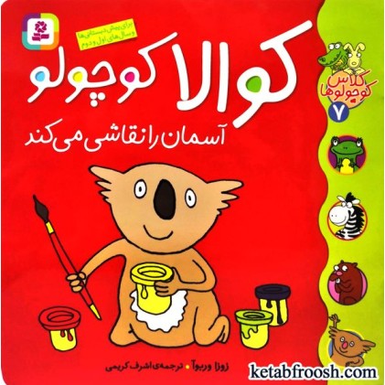 کتاب کلاس کوچولوها 7 : کوالا کوچولو آسمان را نقاشی می کند