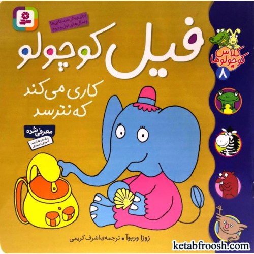 کتاب کلاس کوچولوها 8 : فیل کوچولو کاری می کند که نترسد