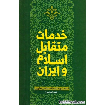 کتاب خدمات متقابل اسلام و ایران