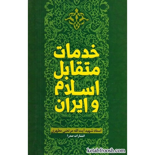 کتاب خدمات متقابل اسلام و ایران
