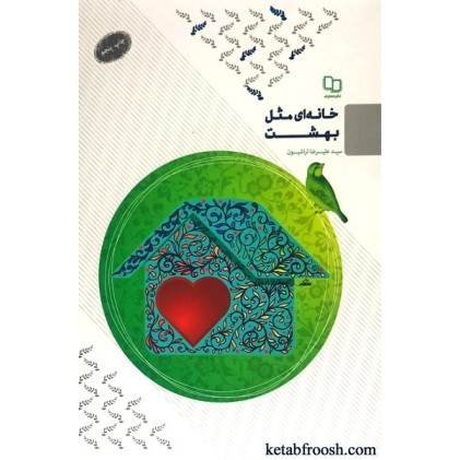 کتاب خانه ای مثل بهشت