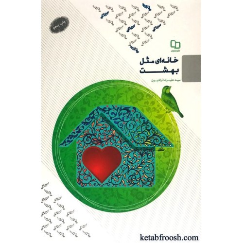 کتاب خانه ای مثل بهشت