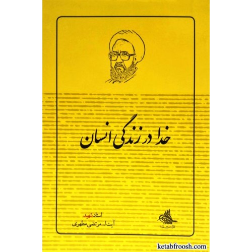 کتاب خدا در زندگی انسان