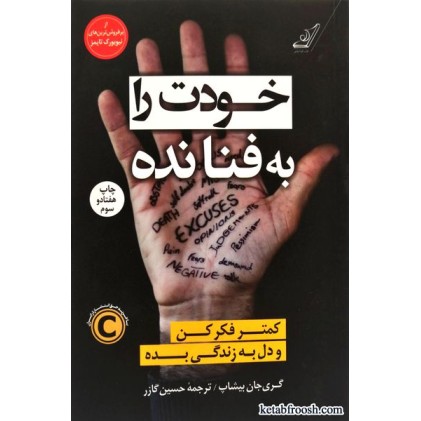 کتاب خودت را به فنا نده : کمتر فکر کن و دل به زندگی بده