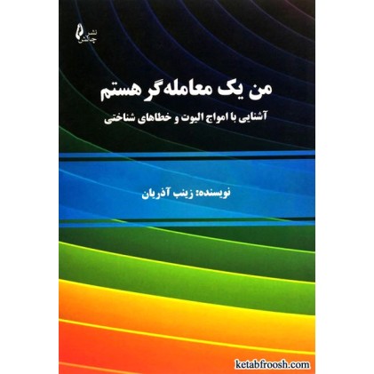 کتاب من یک معامله گر هستم