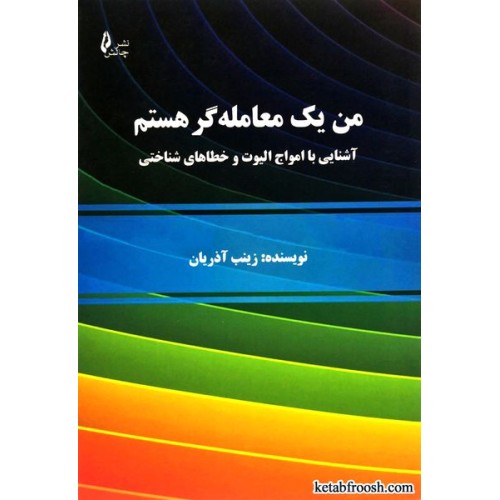کتاب من یک معامله گر هستم