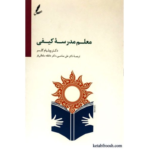کتاب معلم مدرسه کیفی