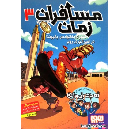 کتاب مسافران زمان 3 : ماجرای خانواده ی بالبوئنا در امپراتوری روم
