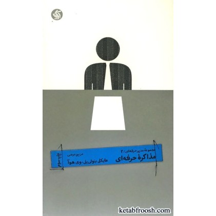 کتاب مذاکره حرفه ای