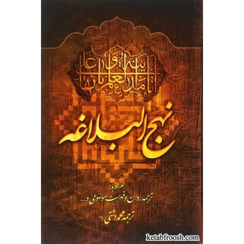 کتاب نهج البلاغه