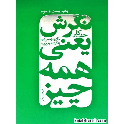 کتاب نگرش یعنی همه چیز