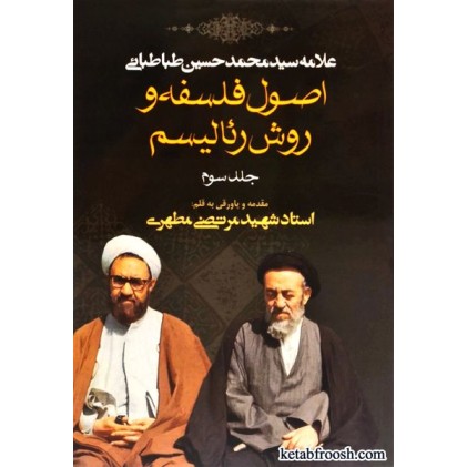 کتاب اصول فلسفه و روش رئالیسم جلد سوم