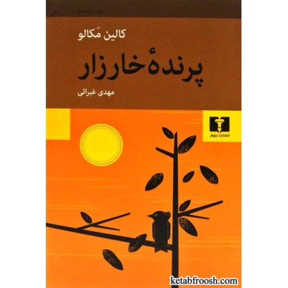 کتاب پرنده خارزار