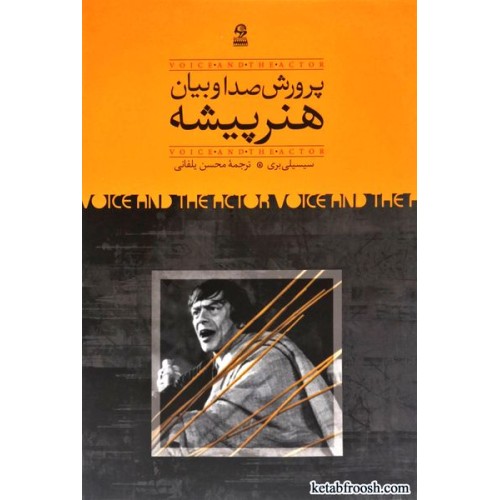 کتاب پرورش صدا و بیان هنرپیشه