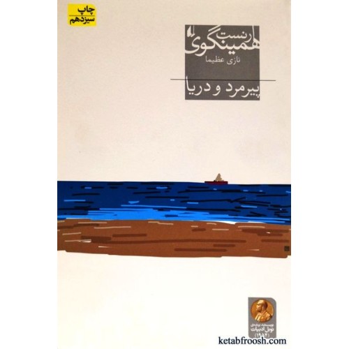 کتاب میراث همینگوی 1 : پیرمرد و دریا