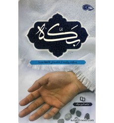 کتاب بکه