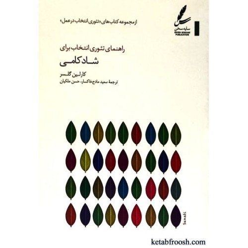 کتاب راهنمای تئوری انتخاب برای شادکامی : چگونه شادکام باشیم