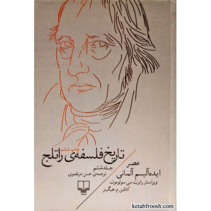 کتاب تاریخ فلسفه ی راتلج 6 : عصر ایده آلیسم آلمانی
