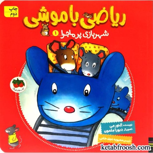 کتاب ریاضی با موشی 1 : شهربازی پر ماجرا