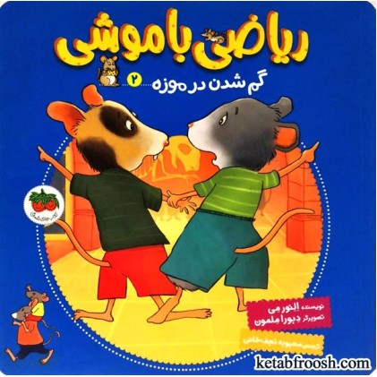 کتاب ریاضی با موشی 2 : گم شدن در موزه