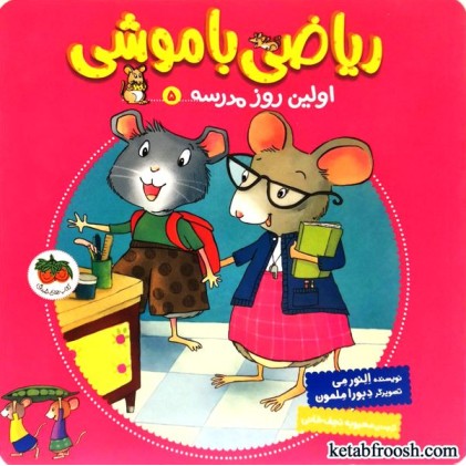 کتاب ریاضی با موشی 5 : اولین روز مدرسه