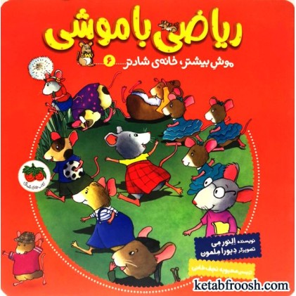 کتاب ریاضی با موشی 6 : موش بیشتر خانه ی شادتر