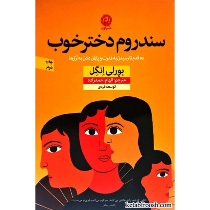 کتاب سندروم دختر خوب : ده قدم تا رسیدن به قدرت و پایان دادن به آزارها