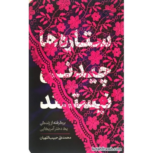 کتاب ستاره ها چیدنی نیستند
