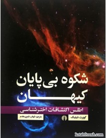 کتاب شکوه بی پایان کیهان