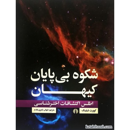 کتاب شکوه بی پایان کیهان