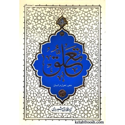 کتاب تعلق محور تحول در انسان