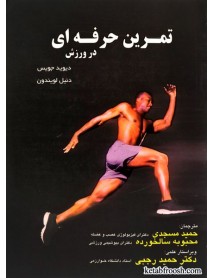 کتاب تمرین حرفه ای در ورزش