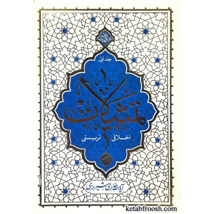 کتاب تمثیلات اخلاقی تربیتی جلد اول