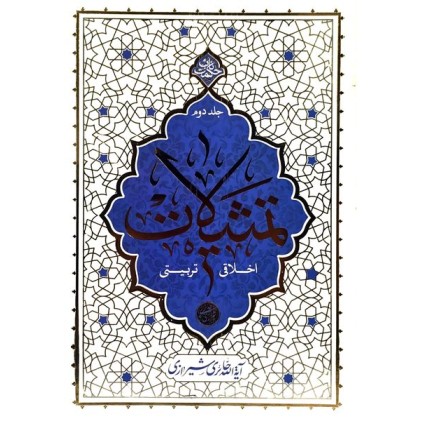 کتاب تمثیلات اخلاقی تربیتی جلد دوم