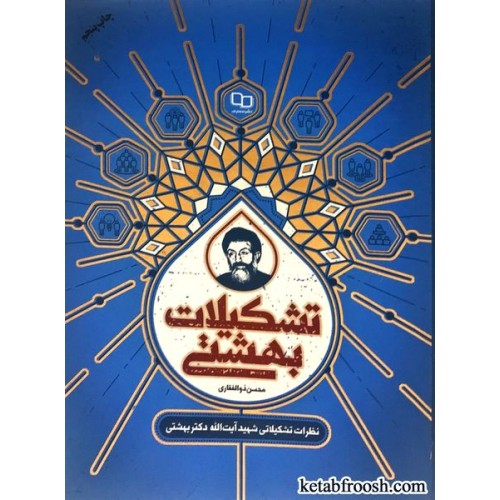 کتاب تشکیلات بهشتی