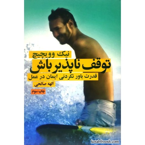 کتاب توقف ناپذیر باش