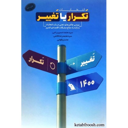 کتاب انتخابات تکرار یا تغییر