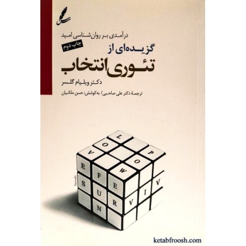 کتاب گزیده ای از تئوری انتخاب