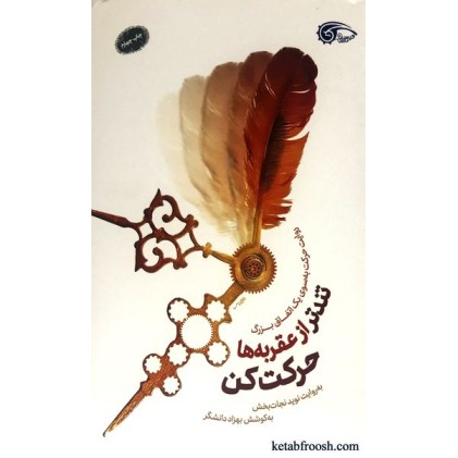 کتاب تندتر از عقربه ها حرکت کن
