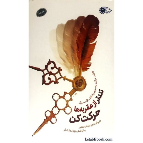 کتاب تندتر از عقربه ها حرکت کن