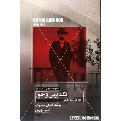 کتاب داستان کوتاه یک پرس و جو و دوازده داستان کوتاه دیگر