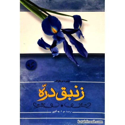 کتاب زنبق دره