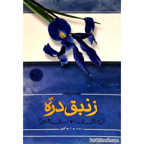 کتاب زنبق دره