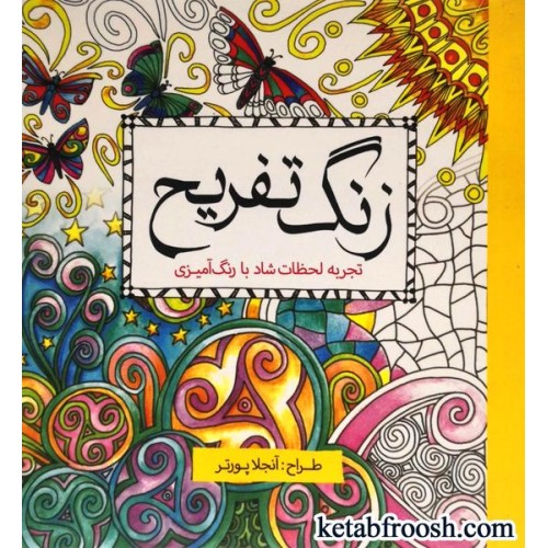 کتاب زنگ تفریح