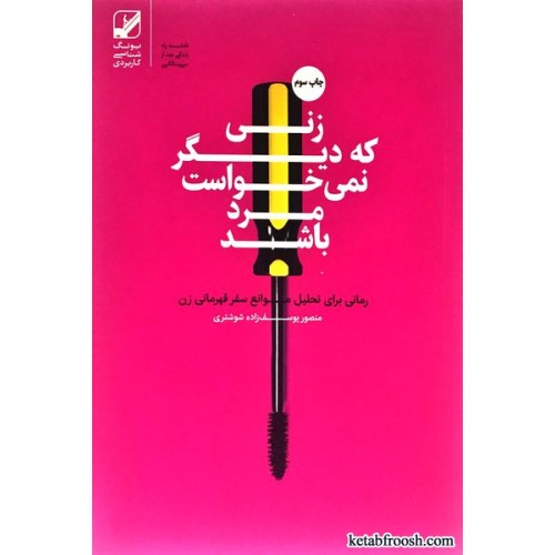 کتاب زنی که دیگر نمی خواست مرد باشد