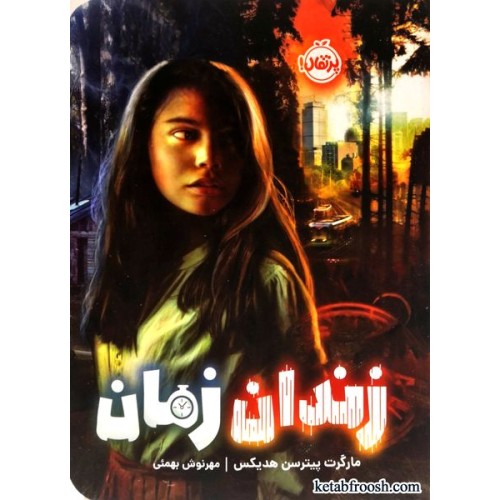 کتاب زندان زمان