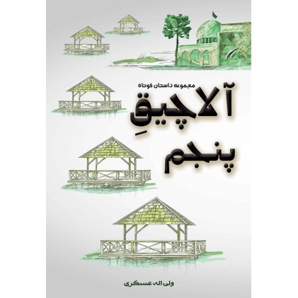 آلاچیق پنجم / مجموعه داستان کوتاه