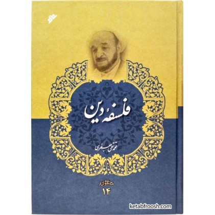 کتاب فلسفه دین ( مجموعه آثار 14 ) علامه جعفری