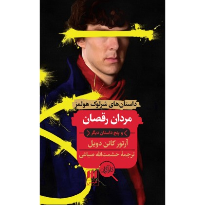 کتاب مردان رقصان و پنج داستان دیگر